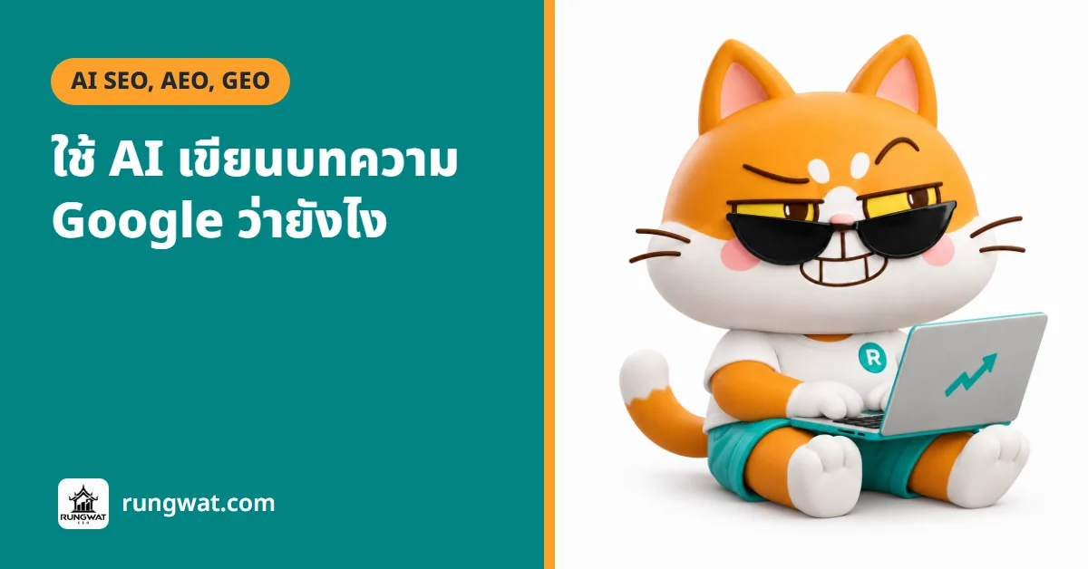 ใช้ AI เขียนบทความ SEO ได้ไหม Google ว่ายังไง