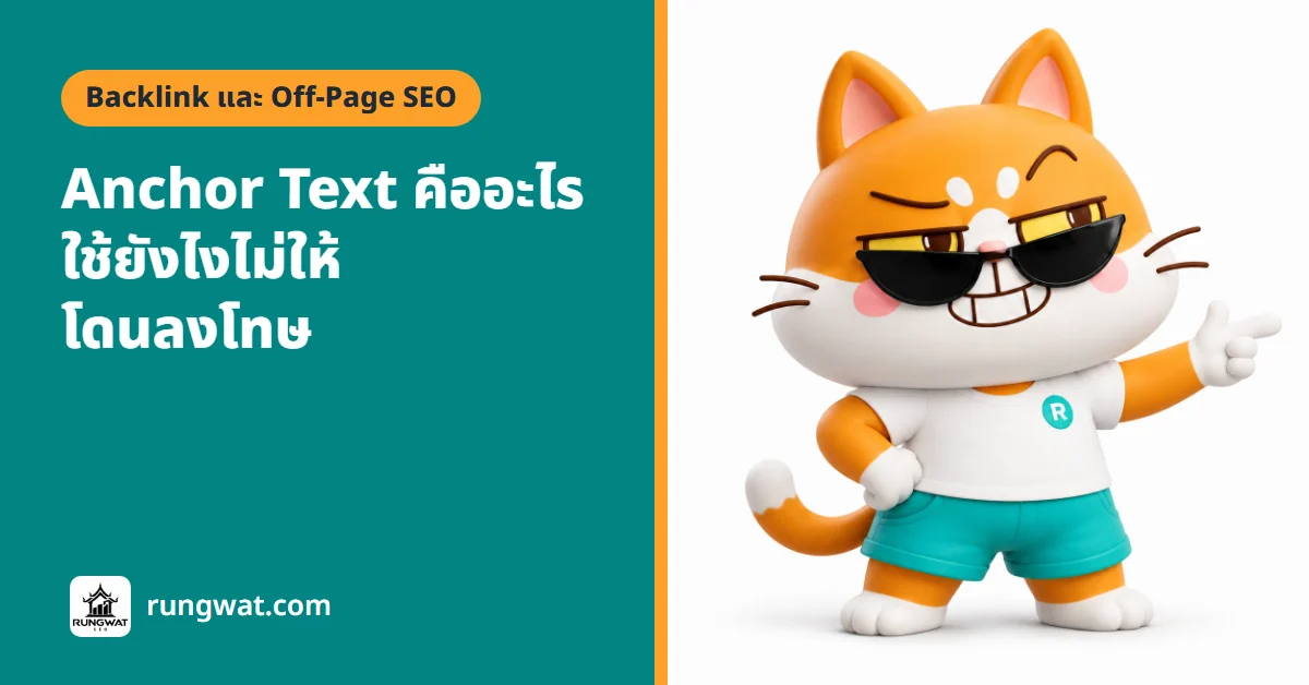 Anchor text คือ อะไร มีกี่แบบ ใช้ยังไงไม่ให้โดนลงโทษ