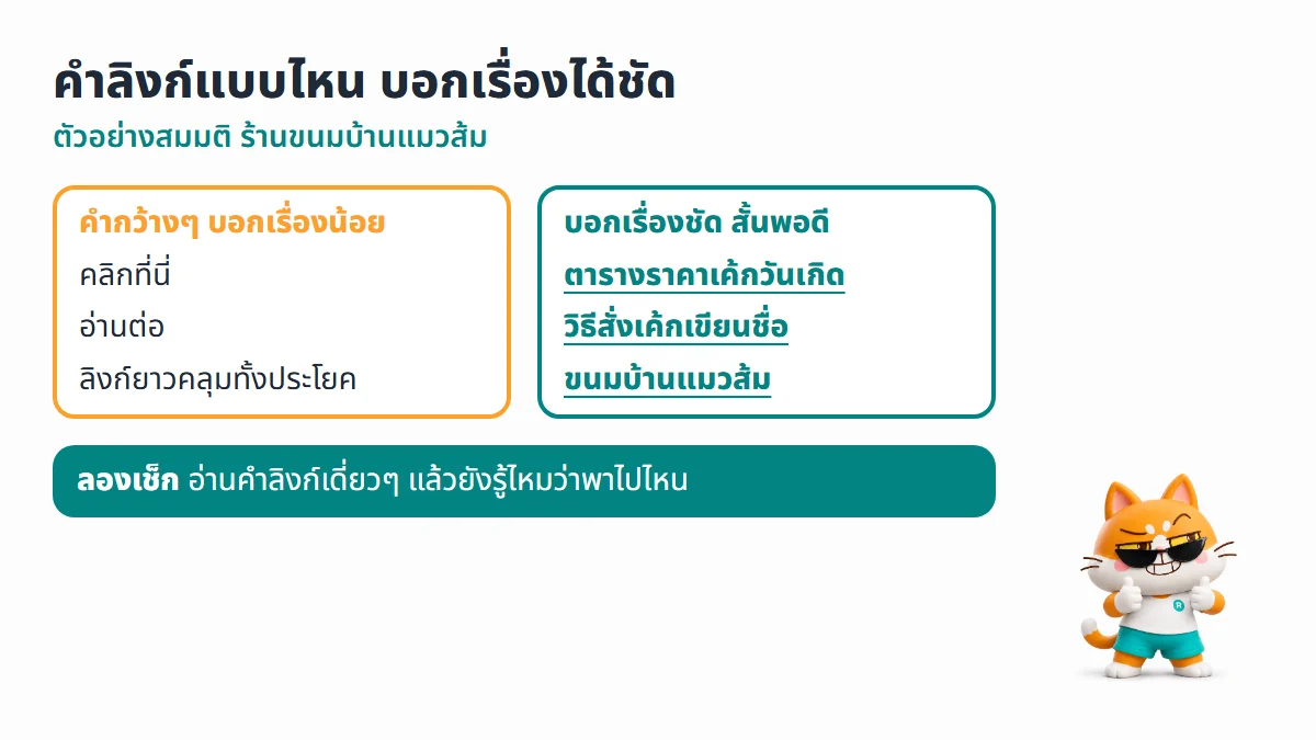 เปรียบเทียบคำลิงก์กว้างๆ อย่างคลิกที่นี่และอ่านต่อ กับคำลิงก์ที่บอกเรื่องชัดอย่างตารางราคาเค้กวันเกิด พร้อมวิธีเช็กด้วยการอ่านคำลิงก์เดี่ยวๆ