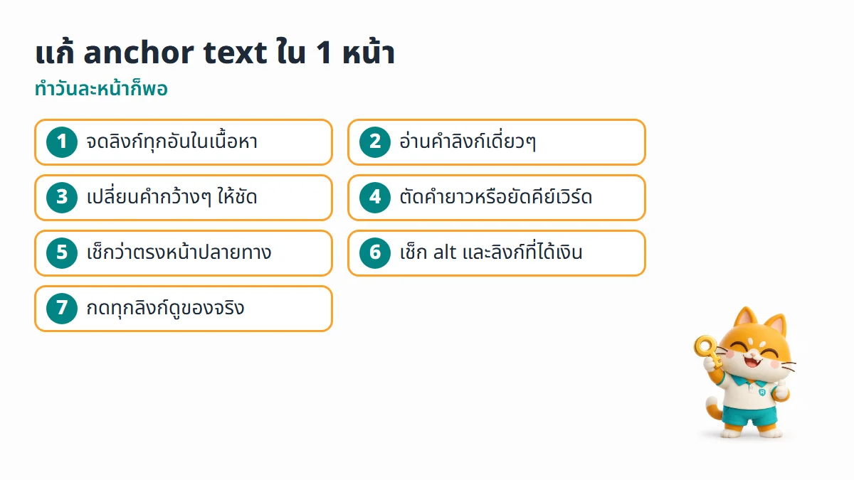 เช็กลิสต์ 7 ขั้นแก้ anchor text ใน 1 หน้า ตั้งแต่จดลิงก์ทุกอัน อ่านคำลิงก์เดี่ยวๆ เปลี่ยนคำกว้างๆ จนถึงกดทุกลิงก์ดูของจริง