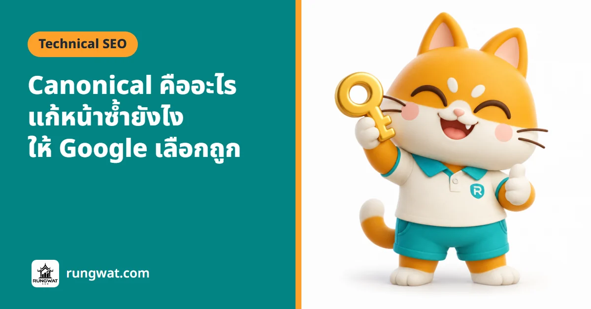 Canonical คือ อะไร บอก Google ยังไงว่าหน้าไหนคือหน้าหลัก