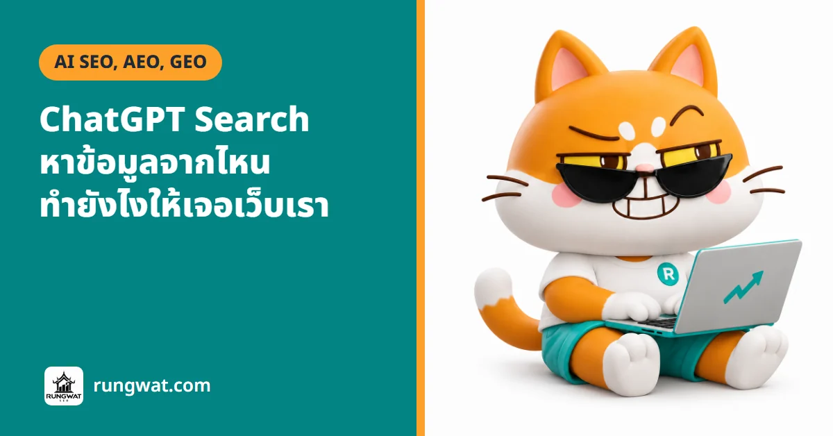 ChatGPT Search คืออะไร ค้นข้อมูลจากไหน เว็บเราจะขึ้นยังไง
