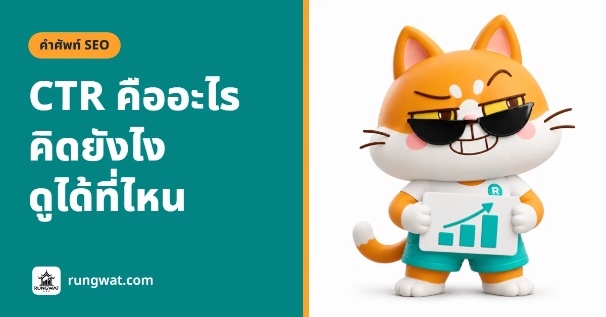 CTR คืออะไร อัตราคนกดลิงก์จากผลค้นหา Google
