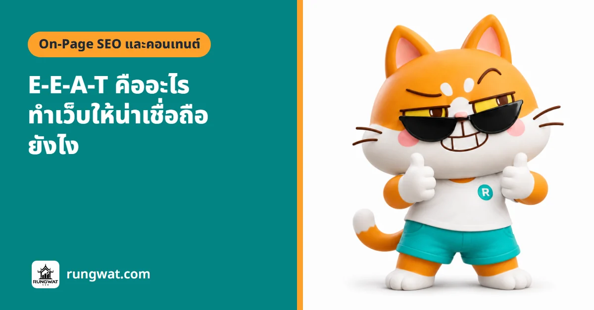 E-E-A-T คืออะไร 4 เรื่องที่ทำให้ Google และคนอ่านเชื่อเว็บ