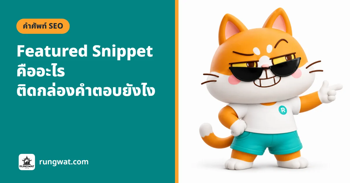 Featured Snippet คืออะไร กล่องคำตอบบน Google