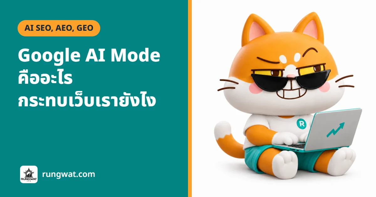 AI Mode คืออะไร ใช้ Google AI Mode ในไทยยังไง เว็บได้อะไร