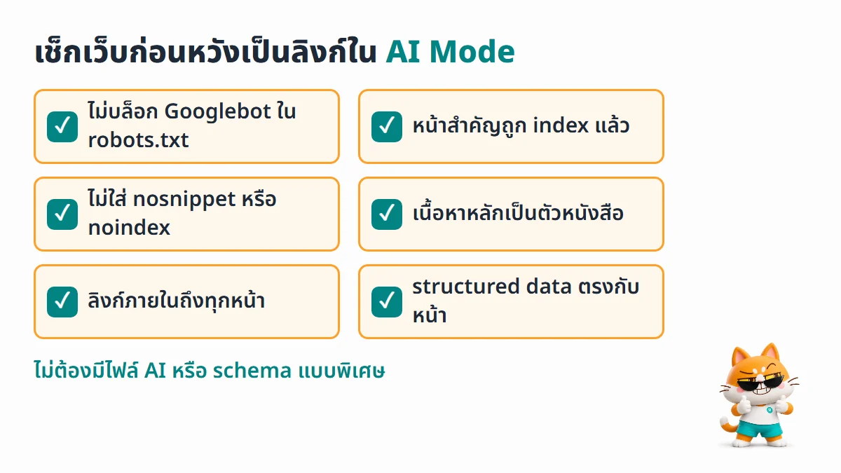 เช็กลิสต์เจ้าของเว็บสำหรับ AI Mode ตามแนวทาง SEO พื้นฐานของ Google
