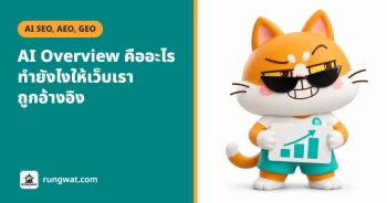 AI Overview คืออะไร ใช้ในไทยได้ยัง และเว็บติดได้ยังไง