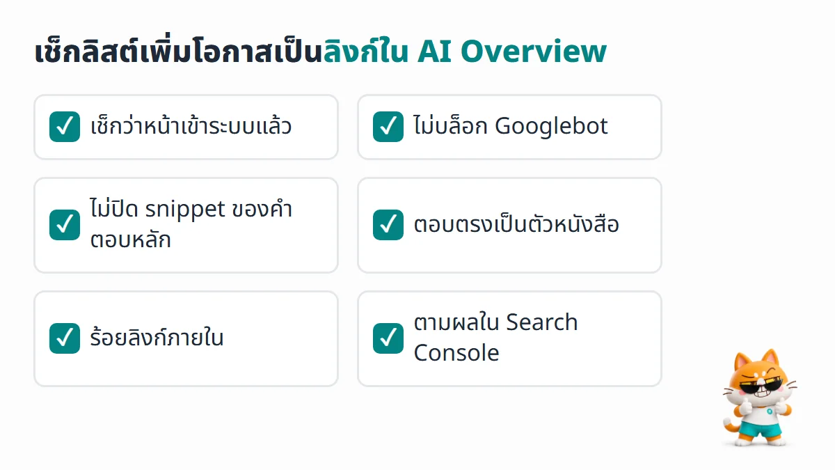 เช็กลิสต์เพิ่มโอกาสเป็นลิงก์ใน AI Overview ตามแนวทางของ Google