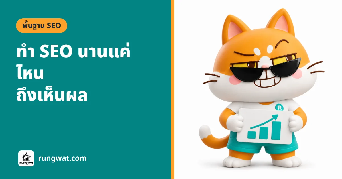 ทำ SEO นานไหม กี่เดือนเห็นผล คำตอบตรงๆ จาก Google