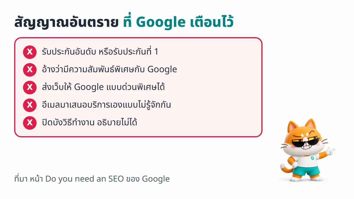 สัญญาณอันตรายจากหน้า Do you need an SEO ของ Google ได้แก่ รับประกันอันดับ อ้างความสัมพันธ์พิเศษกับ Google ส่งเว็บด่วนพิเศษ อีเมลมาเสนอเอง และปิดบังวิธีทำงาน