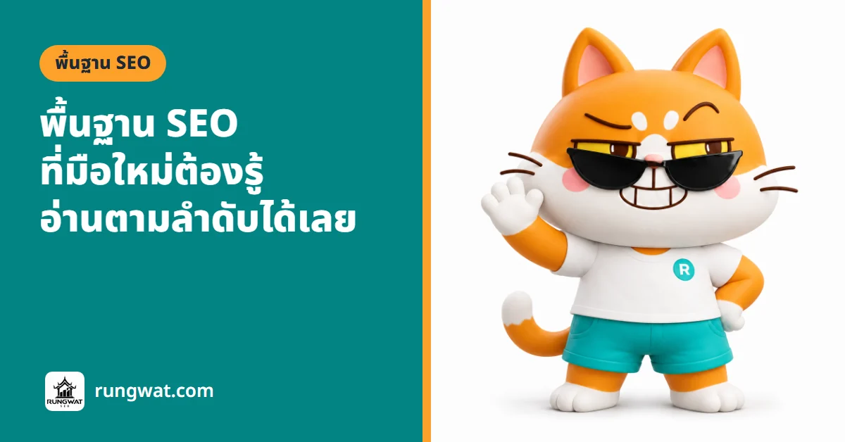 พื้นฐาน SEO