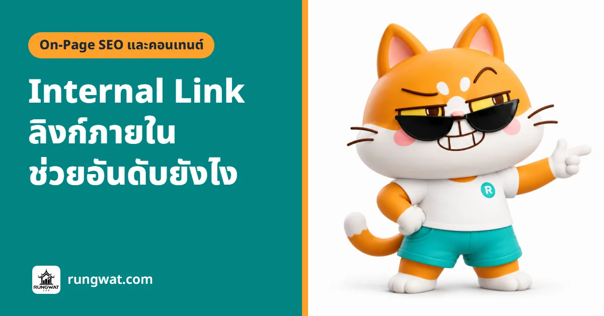 Internal Link คืออะไร ลิงก์ภายในช่วย SEO ยังไง ทำแบบไหนดี