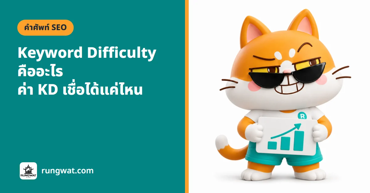 Keyword Difficulty คืออะไร คะแนนความยากคีย์เวิร์ด