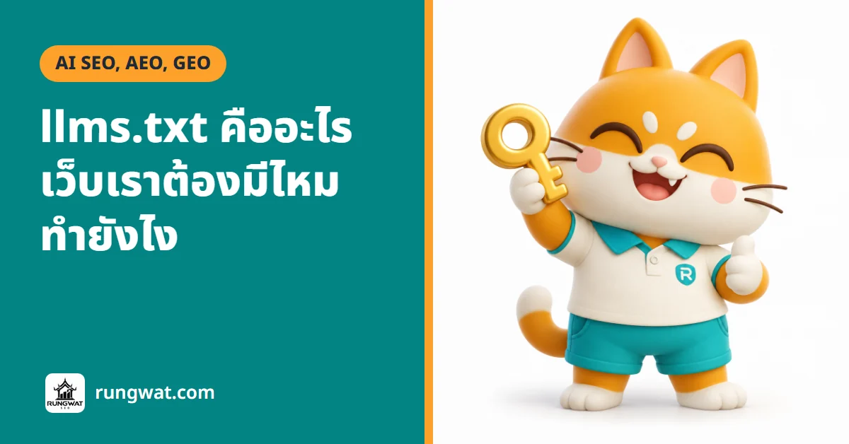 llms.txt คืออะไร ต้องมีไหม AI อ่านจริงหรือเปล่า