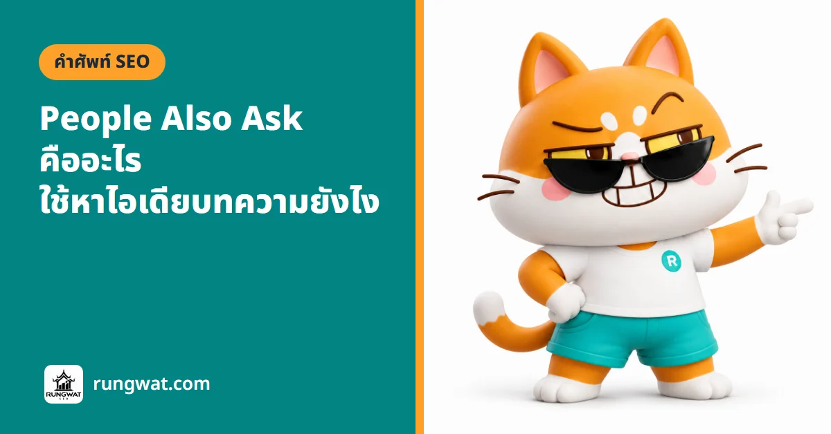 People Also Ask คืออะไร กล่องคำถามบน Google