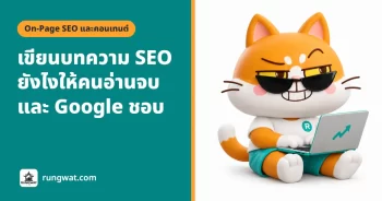 เขียนบทความ SEO ยังไงให้คนอ่านจบและ Google ชอบ