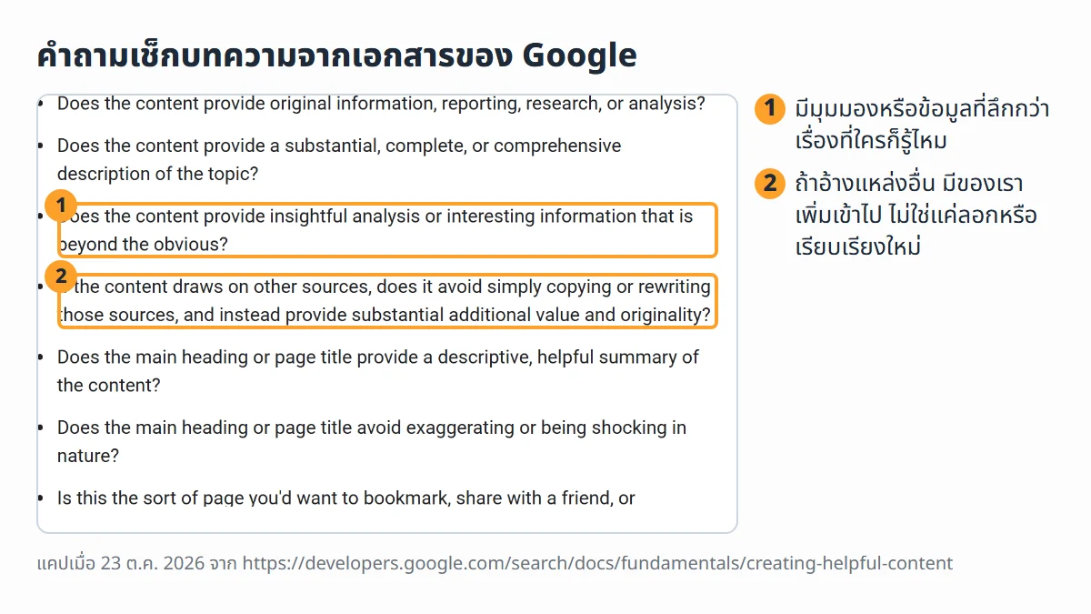 ภาพหน้าจอจริงจากหน้า Creating helpful, reliable, people-first content ของ Google ส่วนคำถามเรื่องเนื้อหาและคุณภาพ มีป้ายชี้ข้อที่ถามว่ามีข้อมูลลึกกว่าเรื่องทั่วไปไหม และถ้าอ้างแหล่งอื่นได้เพิ่มคุณค่าของตัวเองไหม