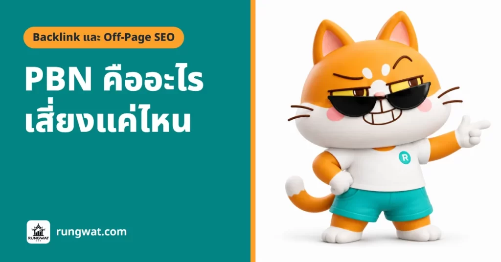 PBN คืออะไร เสี่ยงแค่ไหน ทำไมเราไม่แนะนำแล้วในปี 2026