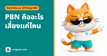 PBN คืออะไร เสี่ยงแค่ไหน ทำไมเราไม่แนะนำแล้วในปี 2026