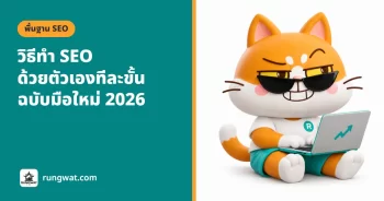 วิธีทำ SEO ด้วยตัวเองทีละขั้น ฉบับมือใหม่ 2026