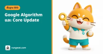 Google Algorithm และ Core Update คืออะไร อัปเดตล่าสุด 2026