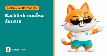 Backlink อันตราย แบบไหนเสี่ยง ดูยังไง ต้องทำอะไร
