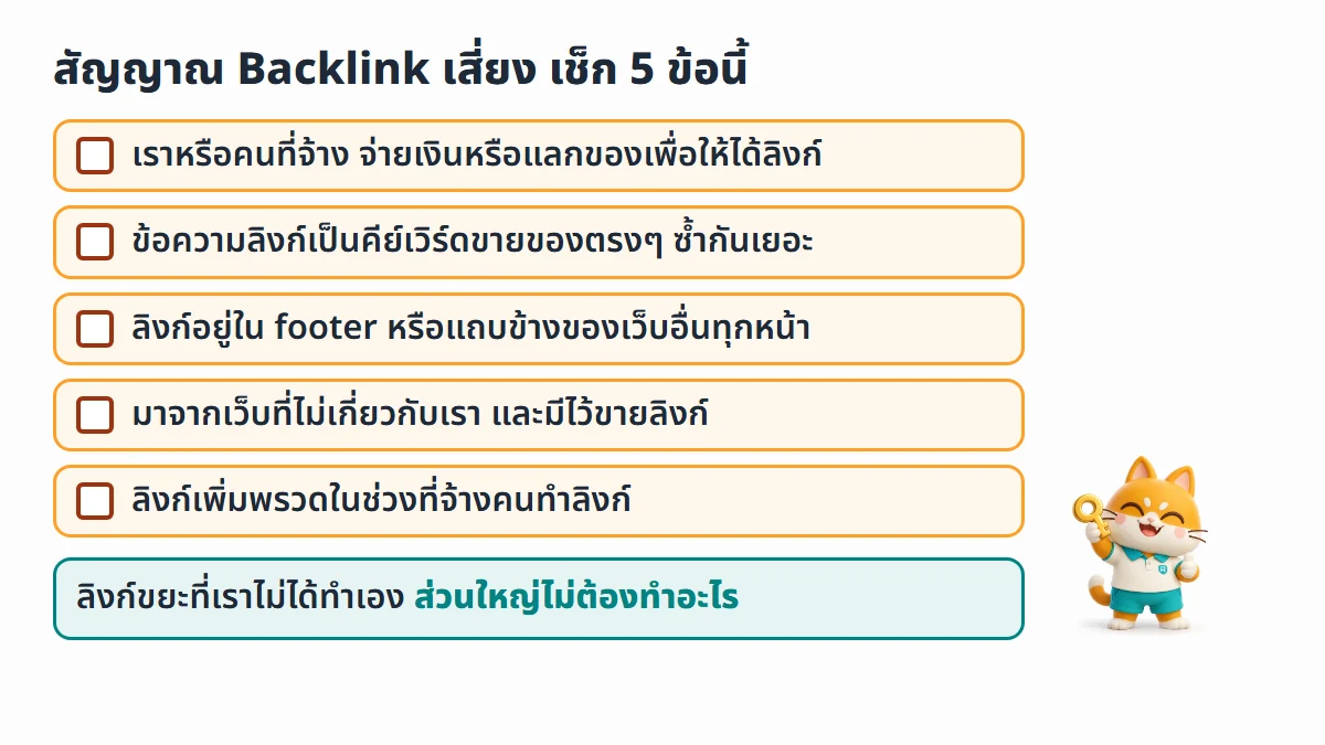 เช็กลิสต์ 5 ข้อ สัญญาณ Backlink เสี่ยง เช่น จ่ายเงินหรือแลกของเพื่อได้ลิงก์ ข้อความลิงก์เป็นคีย์เวิร์ดขายของซ้ำ และลิงก์ใน footer ของเว็บอื่นทุกหน้า