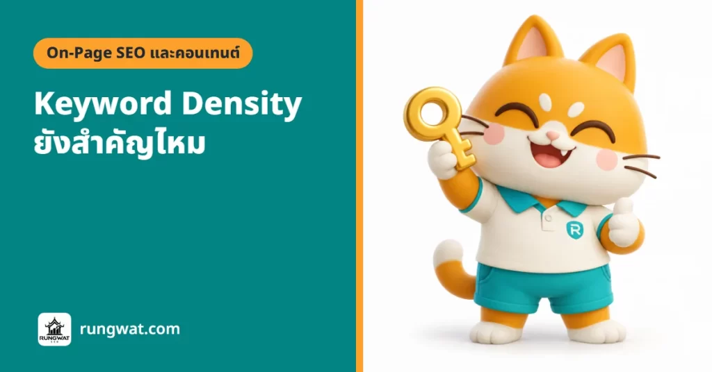 Keyword Density ยังสำคัญไหม ควรกี่เปอร์เซ็นต์ (อัปเดต 2026)