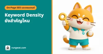 Keyword Density ยังสำคัญไหม ควรกี่เปอร์เซ็นต์ (อัปเดต 2026)