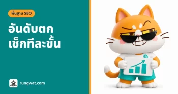 อันดับตกเพราะอะไร แก้ยังไง เช็กทีละขั้น