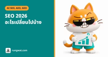 SEO 2026 เทรนด์อะไรเปลี่ยนไปบ้าง สรุปจากประกาศของ Google