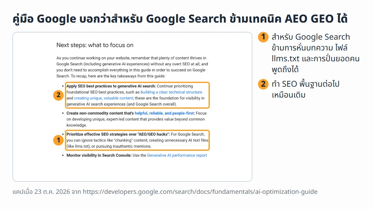 ภาพหน้าจอจริงจากคู่มือ Google เรื่องปรับเว็บสำหรับ generative AI search ส่วน Next steps ที่บอกให้ทำ SEO พื้นฐานต่อ และบอกว่าสำหรับ Google Search ข้ามเทคนิค AEO GEO อย่างไฟล์ llms.txt ได้