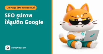 SEO รูปภาพ ทำยังไงให้รูปติด Google ทีละขั้น (อัปเดต 2026)