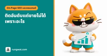 ติดอันดับแต่ขายไม่ได้ เพราะอะไร หาสาเหตุยังไงให้เจอ
