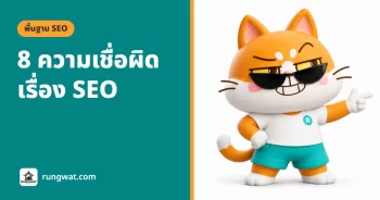 ความเชื่อผิดๆ เรื่อง SEO ที่มือใหม่เจอบ่อย 8 ข้อ อัปเดต 2026