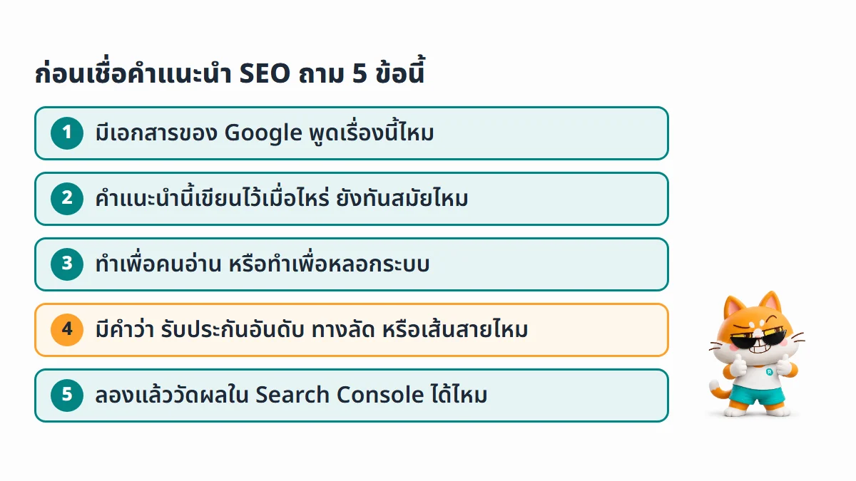 เช็กลิสต์ 5 ข้อก่อนเชื่อคำแนะนำ SEO มีเอกสาร Google ไหม เขียนไว้เมื่อไหร่ ทำเพื่อคนอ่านหรือหลอกระบบ มีคำว่ารับประกันหรือทางลัดไหม และวัดผลใน Search Console ได้ไหม