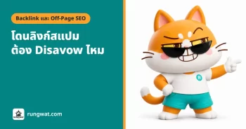 Disavow คืออะไร โดน Backlink สแปมถล่ม ต้องใช้ไหม