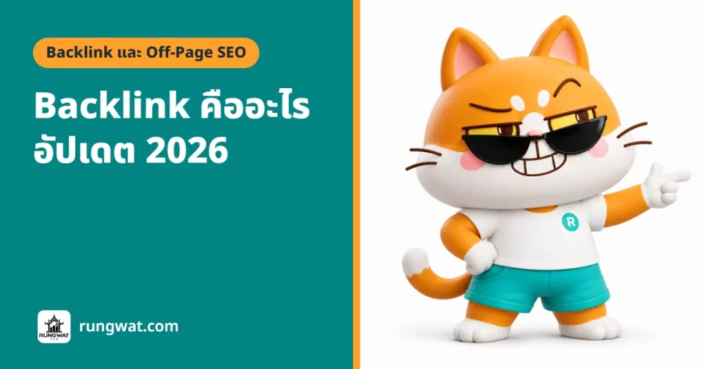 Backlink คืออะไร สำคัญกับ SEO ยังไง (อัปเดต 2026)
