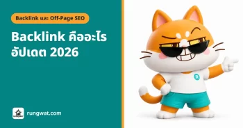 Backlink คืออะไร สำคัญกับ SEO ยังไง (อัปเดต 2026)