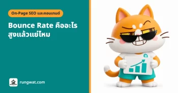 Bounce Rate คืออะไร สูงแล้วแย่ไหม ใน GA4 ดูยังไง