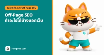 Off-Page SEO คืออะไร ทำอะไรได้บ้างนอกเว็บ (อัปเดต 2026)