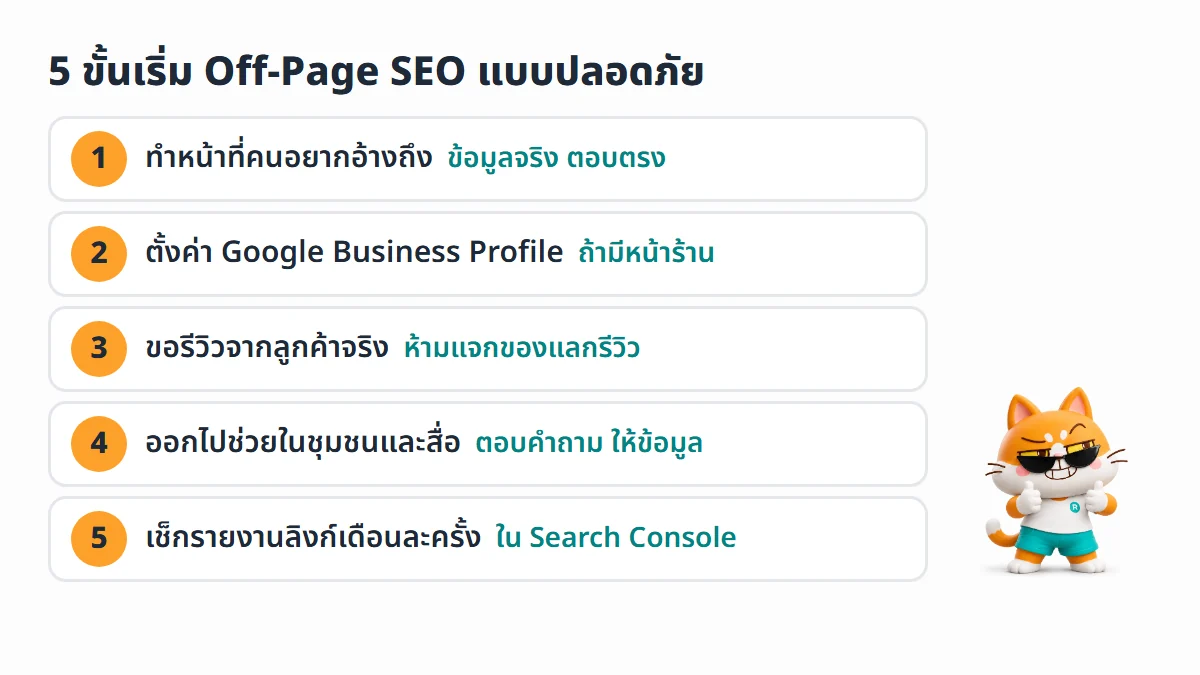 แผนภาพ 5 ขั้นเริ่ม Off-Page SEO แบบปลอดภัย ทำหน้าที่คนอยากอ้างถึง ตั้งค่า Google Business Profile ขอรีวิวจากลูกค้าจริง ออกไปช่วยในชุมชนและสื่อ และเช็กรายงานลิงก์ใน Search Console เดือนละครั้ง