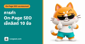 การทำ On-Page SEO ทีละข้อ เช็กลิสต์ปรับหน้าเว็บ 10 จุด