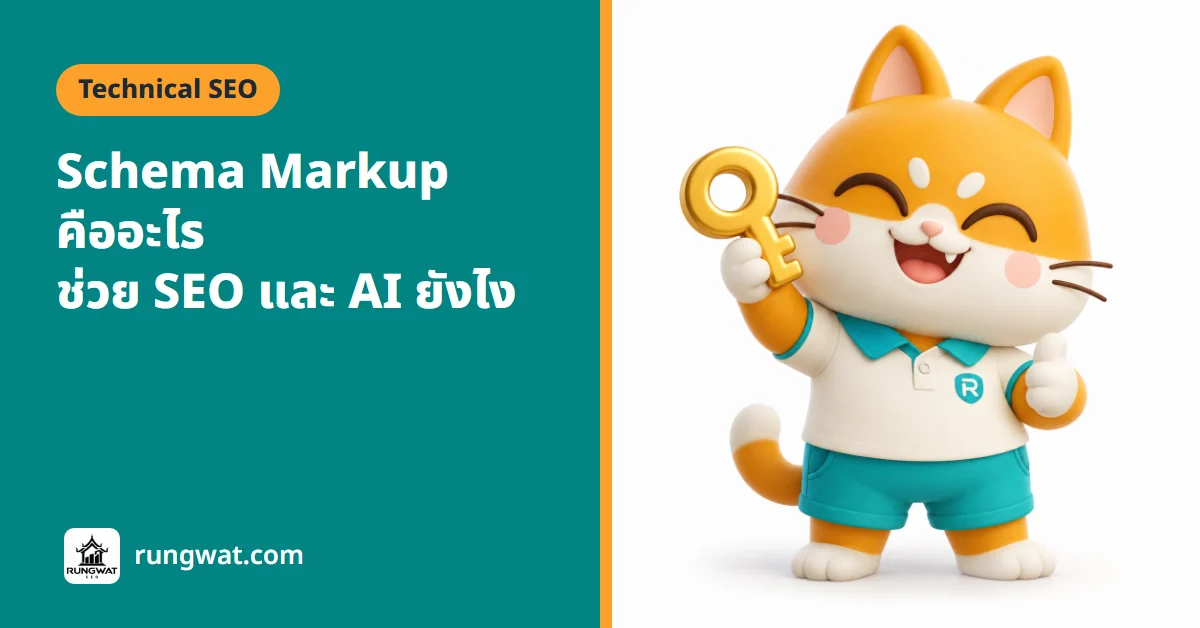 Schema Markup คือ อะไร ใส่ยังไงให้ Google เข้าใจหน้าเว็บ