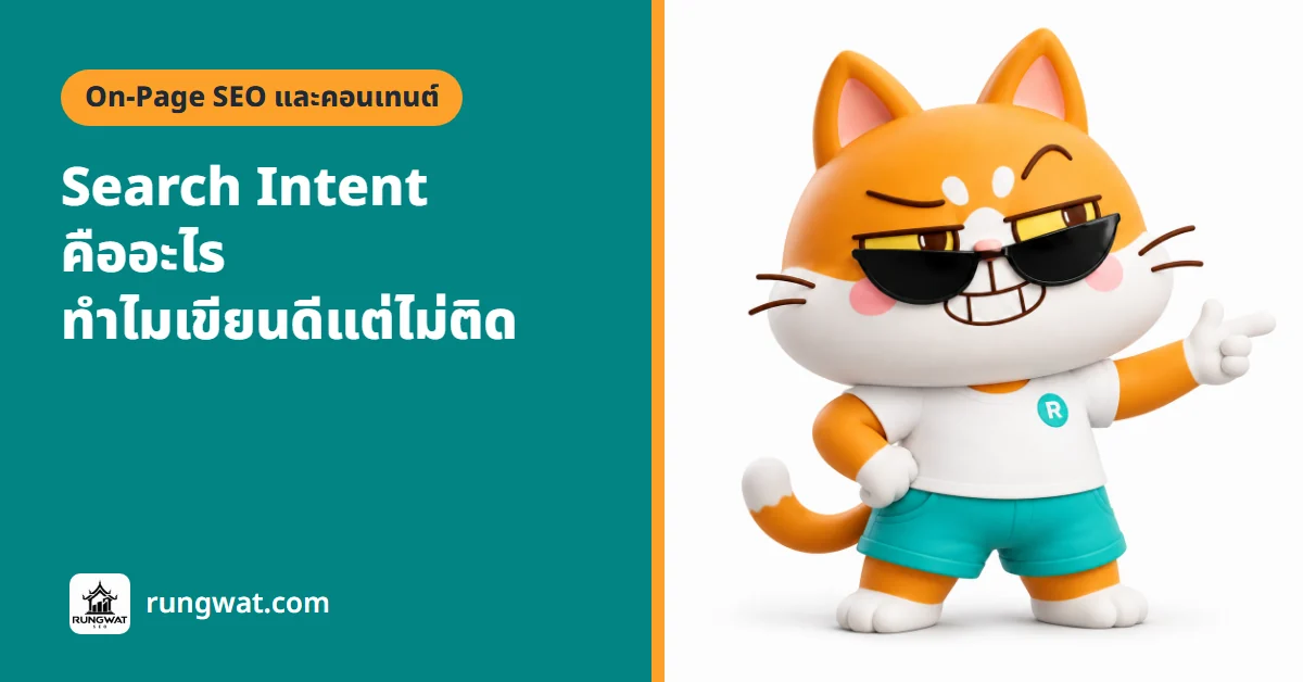 Search intent คืออะไร มีกี่แบบ ทำหน้าเว็บให้ตรงใจคนค้นยังไง