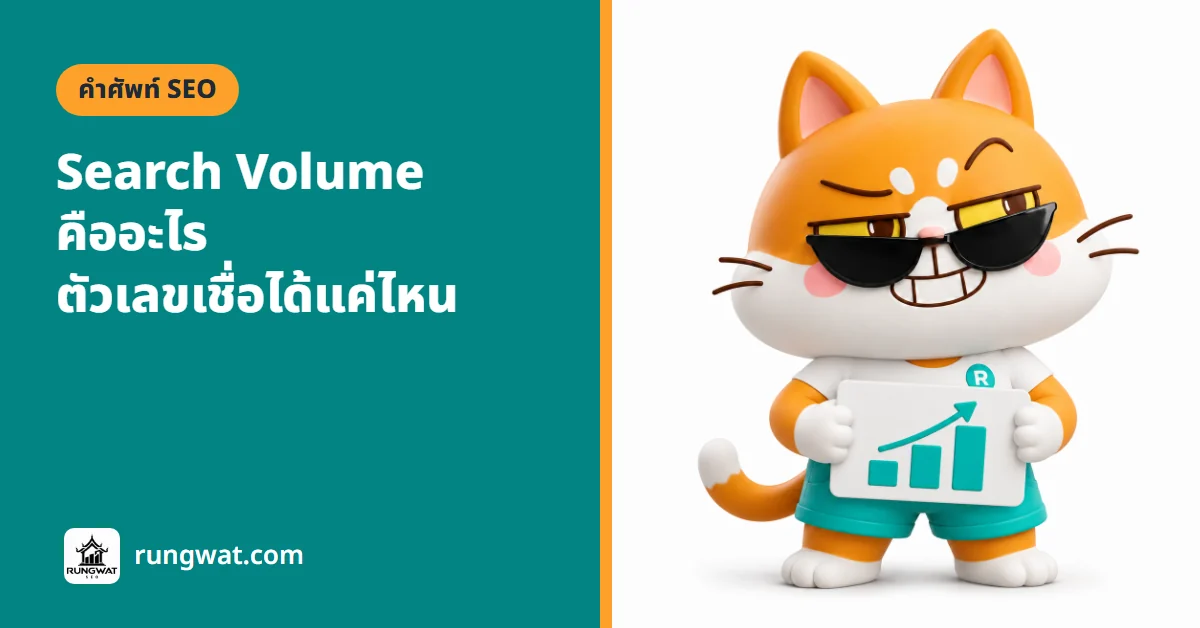 Search Volume คืออะไร ตัวเลขคนค้นต่อเดือน