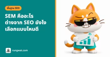 SEM คืออะไร ต่างจาก SEO ยังไง ธุรกิจเล็กควรเลือกแบบไหน