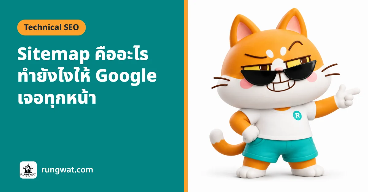 Sitemap คือ อะไร มีบน WordPress ตรงไหน ส่ง Google ยังไง