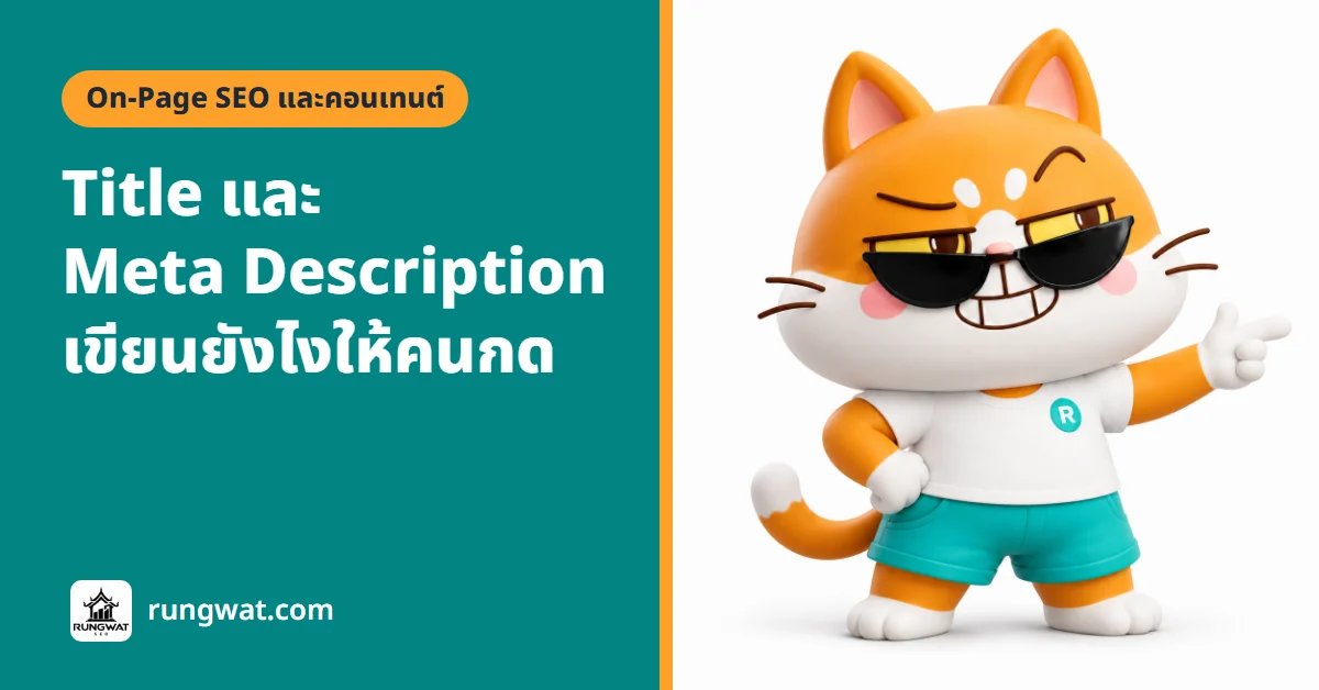 Meta Description คืออะไร เขียนคู่ Title Tag ยังไงให้คนคลิก